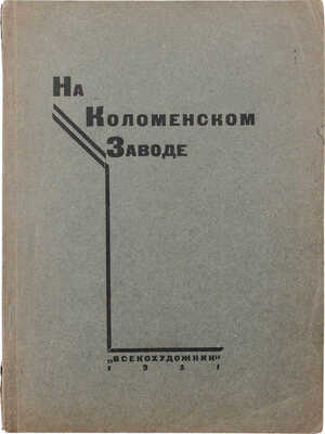 На Коломенском заводе. Выставка работ бригады художников АХР и членов Коломенского филиала АХР. Коломна; М., 1931.